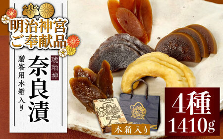 【お歳暮対象】奈良漬 「琥珀漬」 ( うり / きゅうり / 大根 / すいか ) 木箱入り 1410g【有限会社奈良漬さろん安部】  [ABAE012]  