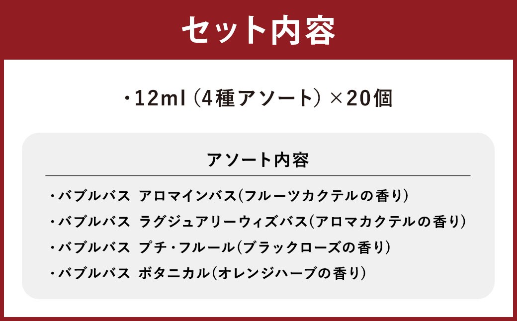バブルバス詰め合わせ4種アソート20個