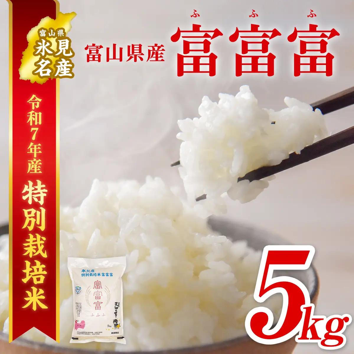 【特別栽培米】令和7年産 富山県産 "富富富" ５kg 