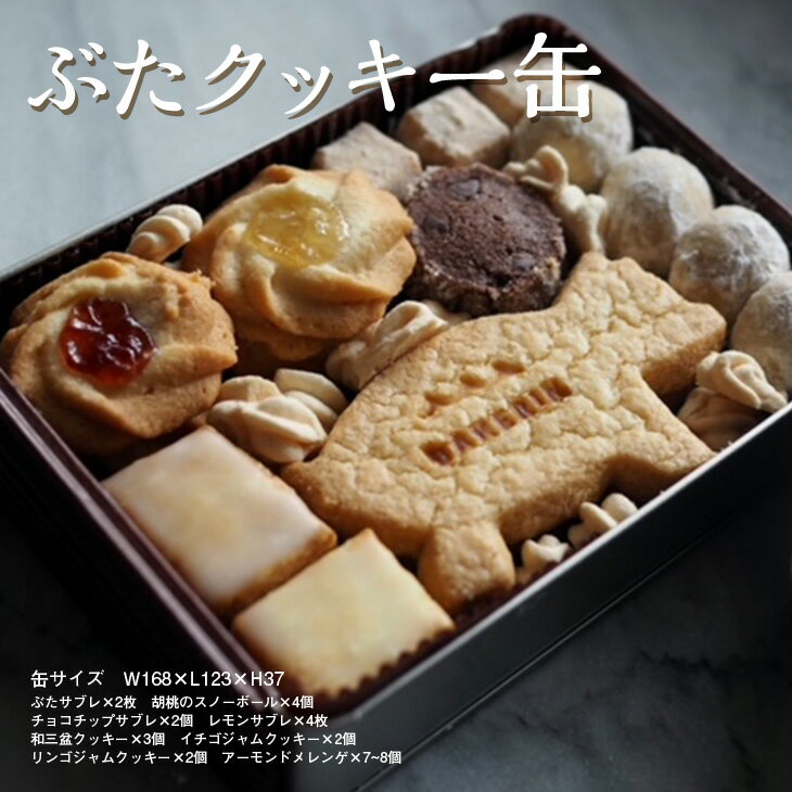 【ふるさと納税】ぶたクッキー缶【お中元】 ≪焼き菓子 詰め合わせ ギフト プレゼント おやつ≫