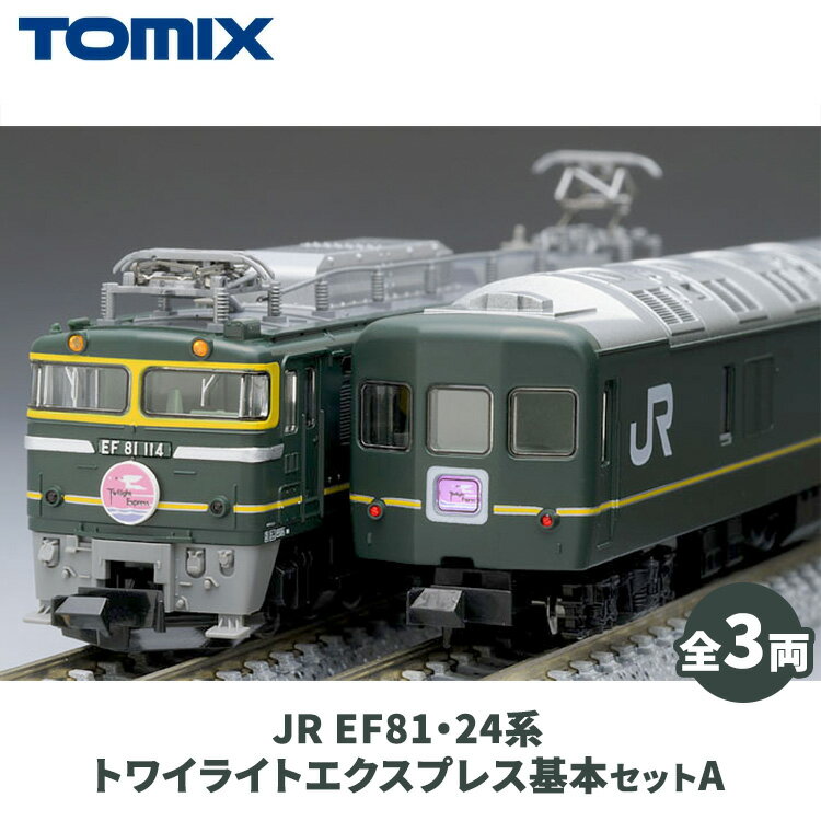 【ふるさと納税】トミックス JR EF81・24系トワイライトエクスプレス基本セットA｜模型 鉄道 TOMIX とみっくす 壬生町 栃木