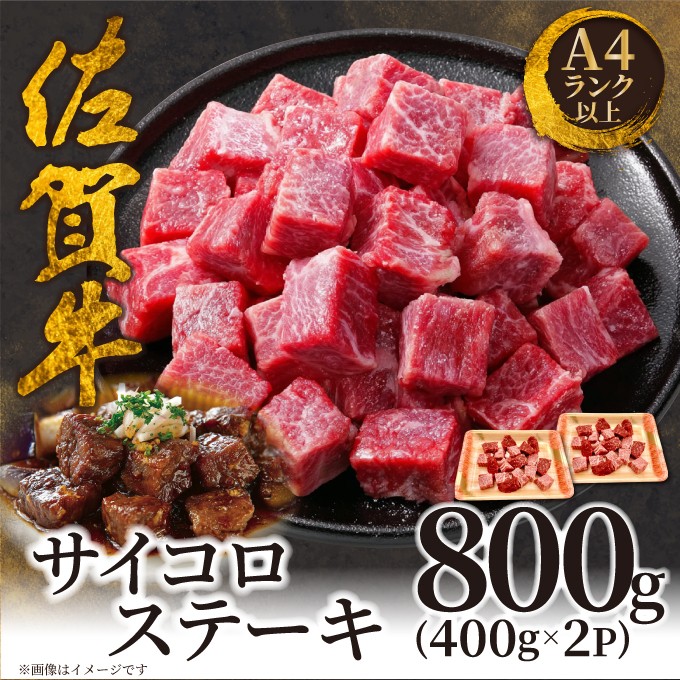 
                  艶さし！【A4～A5】佐賀牛サイコロステーキ800g ／ふるさと納税 佐賀牛 肉 牛肉 黒毛和牛 国産 和牛 肩ロース にく 佐賀 佐賀県 国産牛 佐賀県産 ブランド牛 ギフト 贈答 送料無料 お肉
                