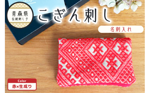 こぎん刺し　名刺入れ カードケース 【レッド 赤】