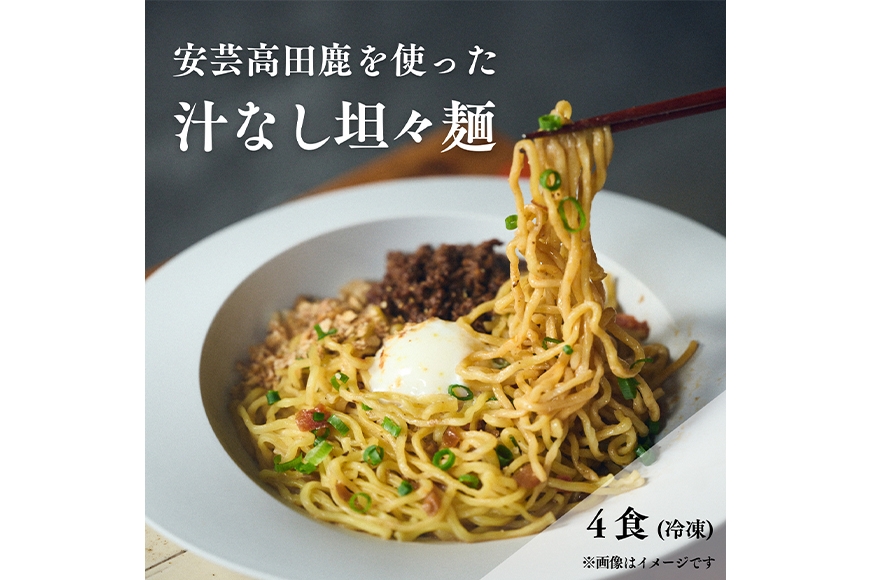 
                  [№5895-0841]鹿たんたん〈汁なし〉 4食セット （汁なし担々麺）
                
