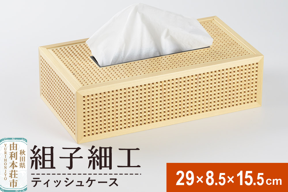 組子細工 ティッシュケース（W290ｘH85×D155mm）伊藤建具製作所 秋田県 由利本荘市