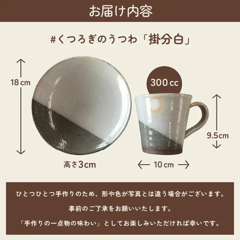 【越前焼】 拓逢陶房 掛分白 皿とカップ 【 陶器 食器 福井県 伝統工芸品 】 [e25-a008]