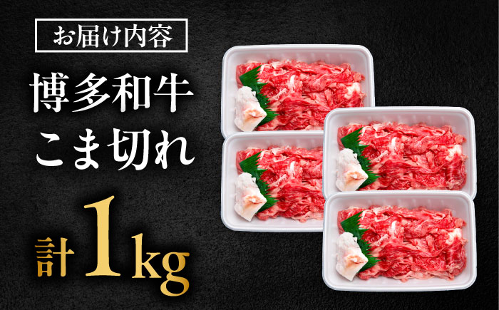 博多和牛 こま切れ 1kg （250g×4）吉富町/肉のくまもと屋 [BGBY001]