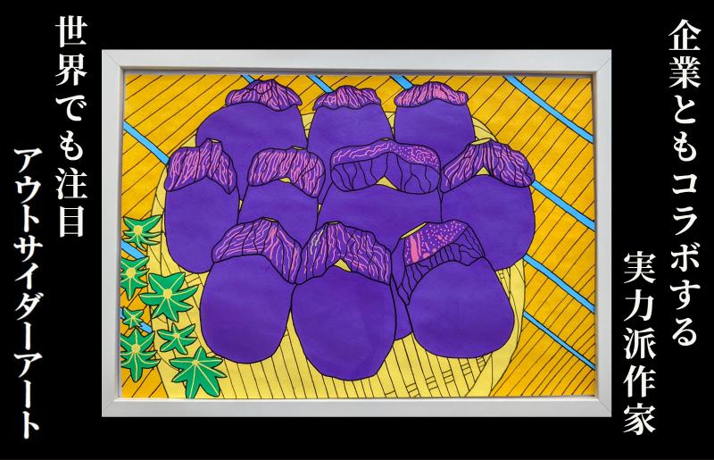 
絵画（原画）「泉州の水なす」額装付 アウトサイダーアート
