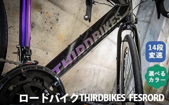 
            No.173 ロードバイク THIRDBIKES「FESRORD」 ／ サードバイクス 自転車 スポーツバイク 通勤 通学 14段変速 埼玉県
          