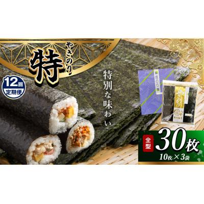 ふるさと納税 君津市 【毎月定期便】千葉県産 焼き海苔 【特】3帖(10枚×3袋)全12回