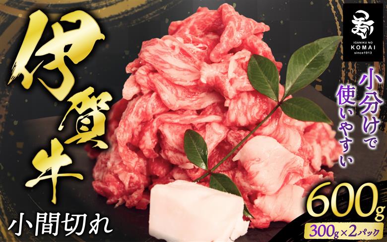 伊賀牛小間切れ 600g（300g×2パック）【koma0025】