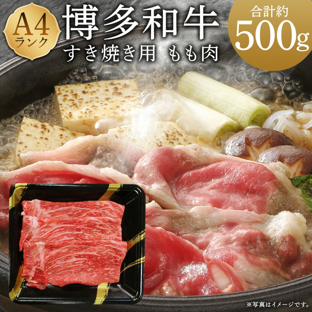 【ふるさと納税】A4ランク 博多和牛 すき焼き用 もも肉 計約500g（約170g×3パック） 和牛 牛肉 モモ肉 お肉 すきやき 冷凍 福岡県産 国産 九州 福岡県 うきは市 送料無料