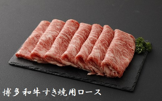 博多和牛すき焼用（ロース）500g★ヒロムラ[F4233]
