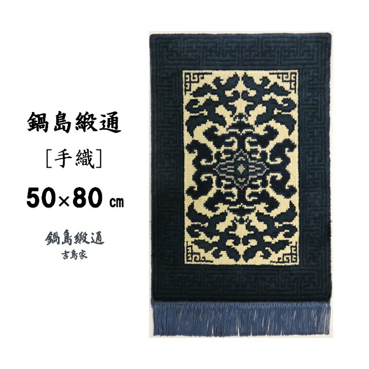 【ふるさと納税】鍋島緞通[手織]花菱龍唐草縁まんじ文/玉子地 50×80CM:C510-002