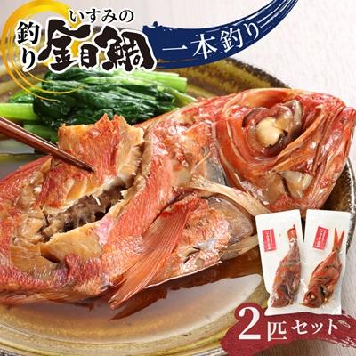 ふるさと納税 いすみ市 いすみの釣り金目鯛(冷凍)2匹セット