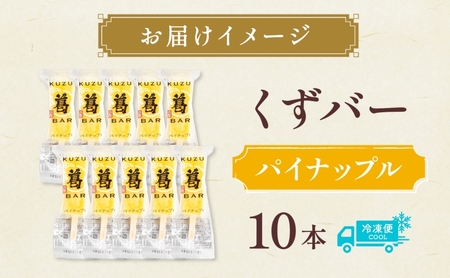 和菓子 くずバー パイナップル 10本 和菓子