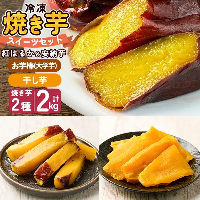 a956-D 冷凍焼き芋スイーツセット 計2.35kg (Dセット：冷凍焼き芋（紅はるか・安納芋）各1kg×2袋、焼き芋から作った干し芋100g×1袋、サクッとお芋棒 250g×1袋)【ファーム工房】 姶良市 鹿児島県産 焼き芋 やきいも 冷凍大学芋 大学芋 ほしいも