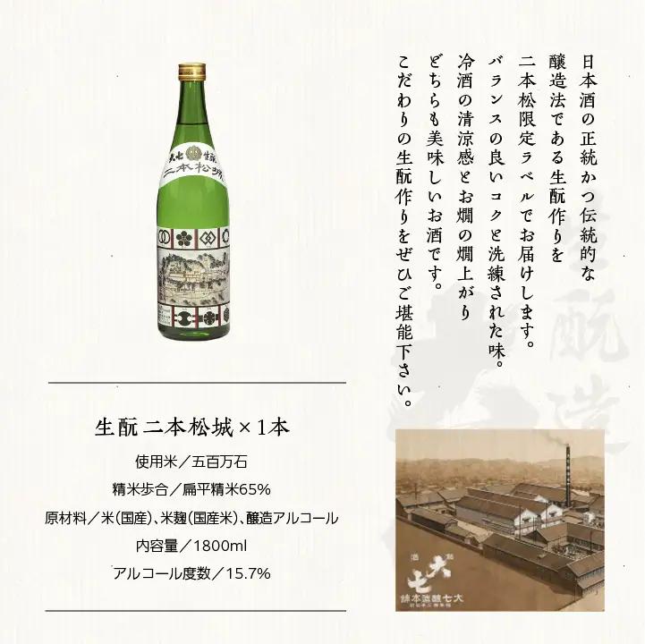 大七酒造「生もと二本松城」1800ml×1本【道の駅「安達」智恵子の里】