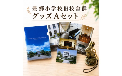 
                  グッズ オリジナルグッズ 豊郷小学校旧校舎群グッズAセット 雑貨 日用品 滋賀県 豊郷町
                