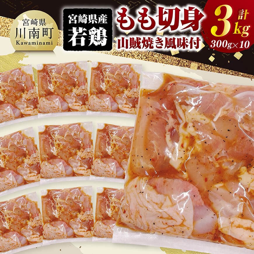【ふるさと納税】※レビューキャンペーン※ 宮崎県産若鶏　もも切身（山賊焼き風味付）3kg（ 300g×10） - 肉 鶏肉 鶏 もも 味付き 国産 九州産 宮崎県産 小分け パック 若鶏 若鳥 もも モモ こわけ 切身 便利 時短 簡単調理 重宝 まな板不要 送料無料 宮崎県川南町 C11604