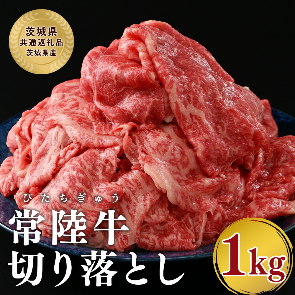 【ふるさと納税】【茨城県共通返礼品】牛肉 切り落とし 1kg 常陸牛 肉 赤身 赤身肉 霜降り肉 牛肉 冷凍 牛丼 肉じゃが すき焼き しゃぶしゃぶ 切落し ひたち ヒタチ ブランド牛 高級 黒毛和牛 和牛 ギフト 茨城県産 常総市 年末年始 お中元 お歳暮 内祝い 快気祝い