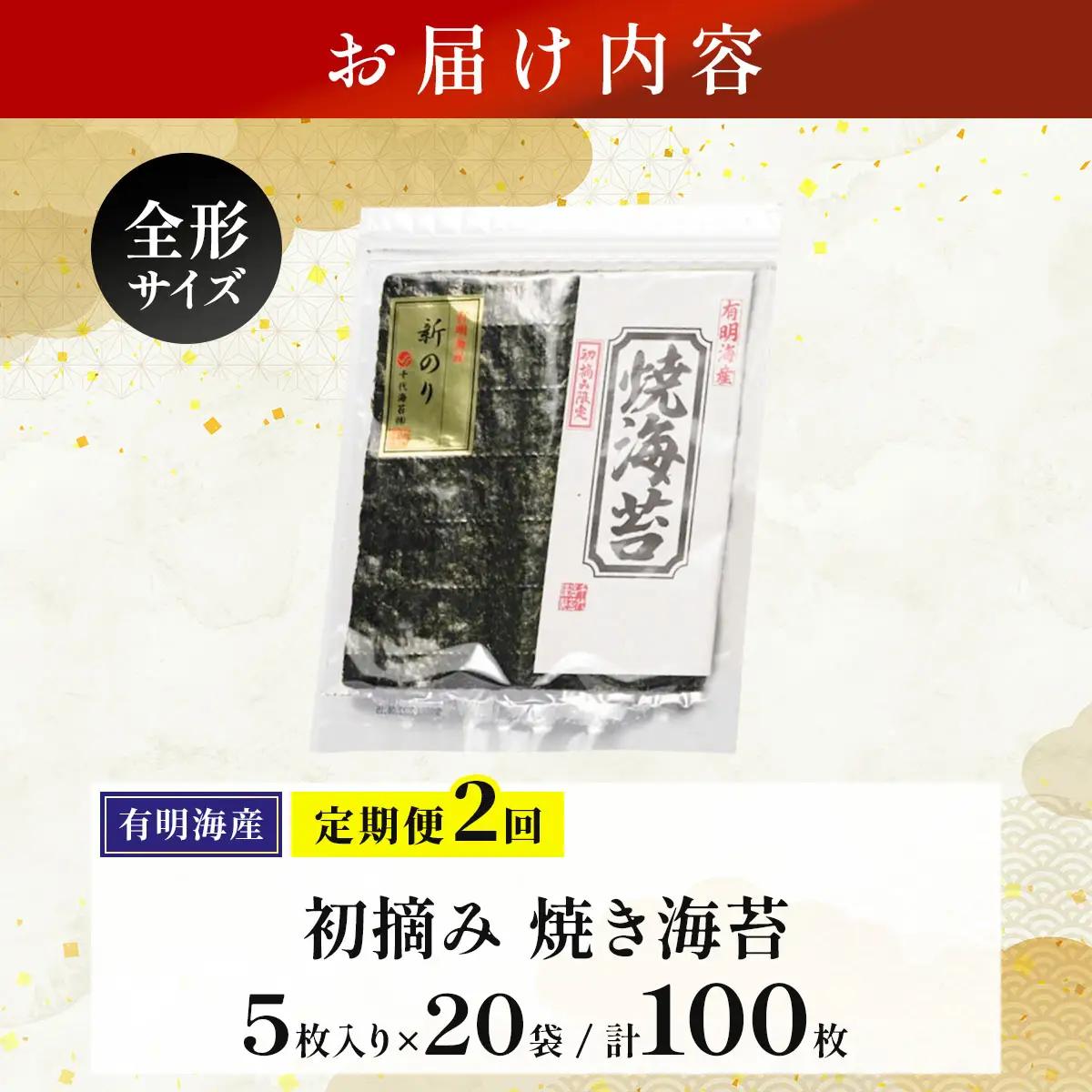 ＜定期便・全2回＞初摘み新海苔 焼海苔10袋セット 全形5枚×10袋 福岡有明のり