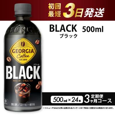 ふるさと納税 三原市 【3か月定期便】ジョージア ブラック 500mlPET 24本(1ケース) [014-119]