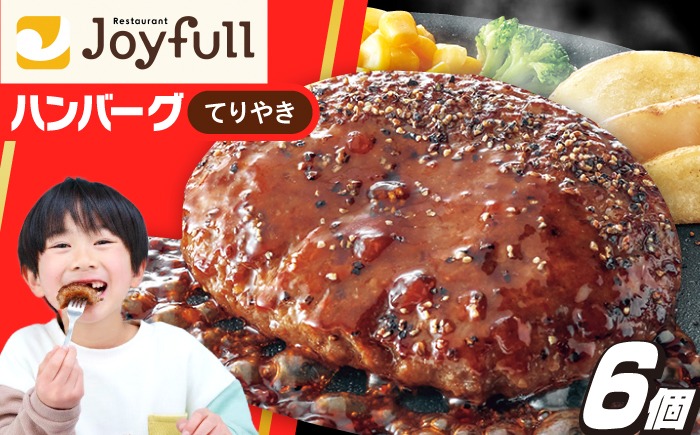 【福岡工場直送】ジョイフル ハンバーグ 6個 ( てりやき ソース + ペッパー )《築上町》【株式会社　ジョイフル】[ABAA072]
