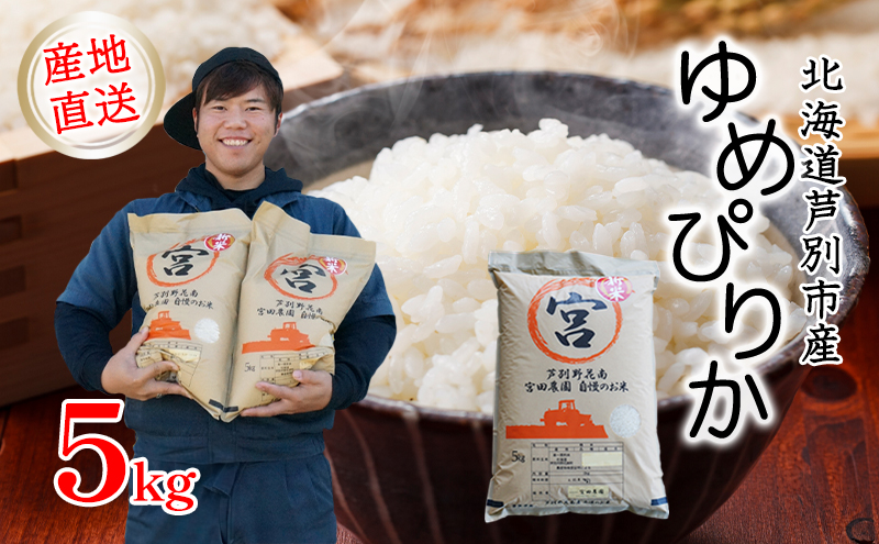 米 令和7年産 ゆめぴりか 5kg 宮田農園 北海道  新米 お米 5キロ ご飯 白米 精米 北海道米 産地直送 送料無料 芦別市 こめ おこめ コメ ごはん 2025年 2025 令和7年