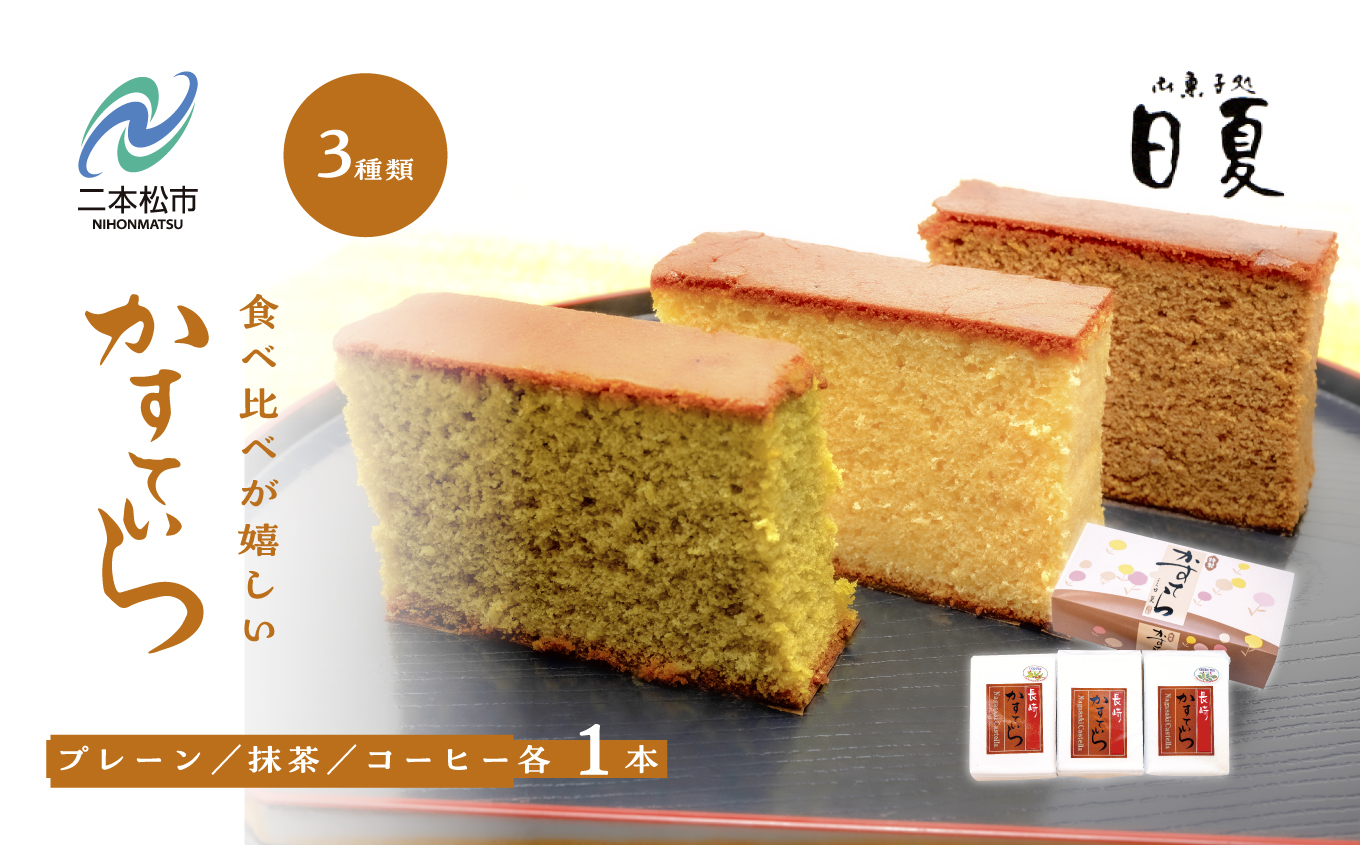 日夏のかすてら 食べ比べセット 3種3本入り カステラ 和菓子 お菓子 スイーツ 食べ比べ プレーン 抹茶 コーヒー おすすめ お中元 お歳暮 ギフト 二本松市 ふくしま 福島県 送料無料【株式会社御菓子処日夏】