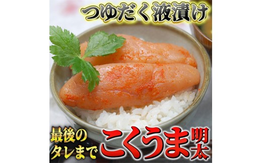 こくうま博多辛子明太子 140g つゆだく液漬け【福岡 お取り寄せグルメ 取り寄せ グルメ 食品 お取り寄せ 明太子 めんたいこ 魚卵 食品 人気 おすすめ お取り寄せ 冷凍 送料無料 CA030】