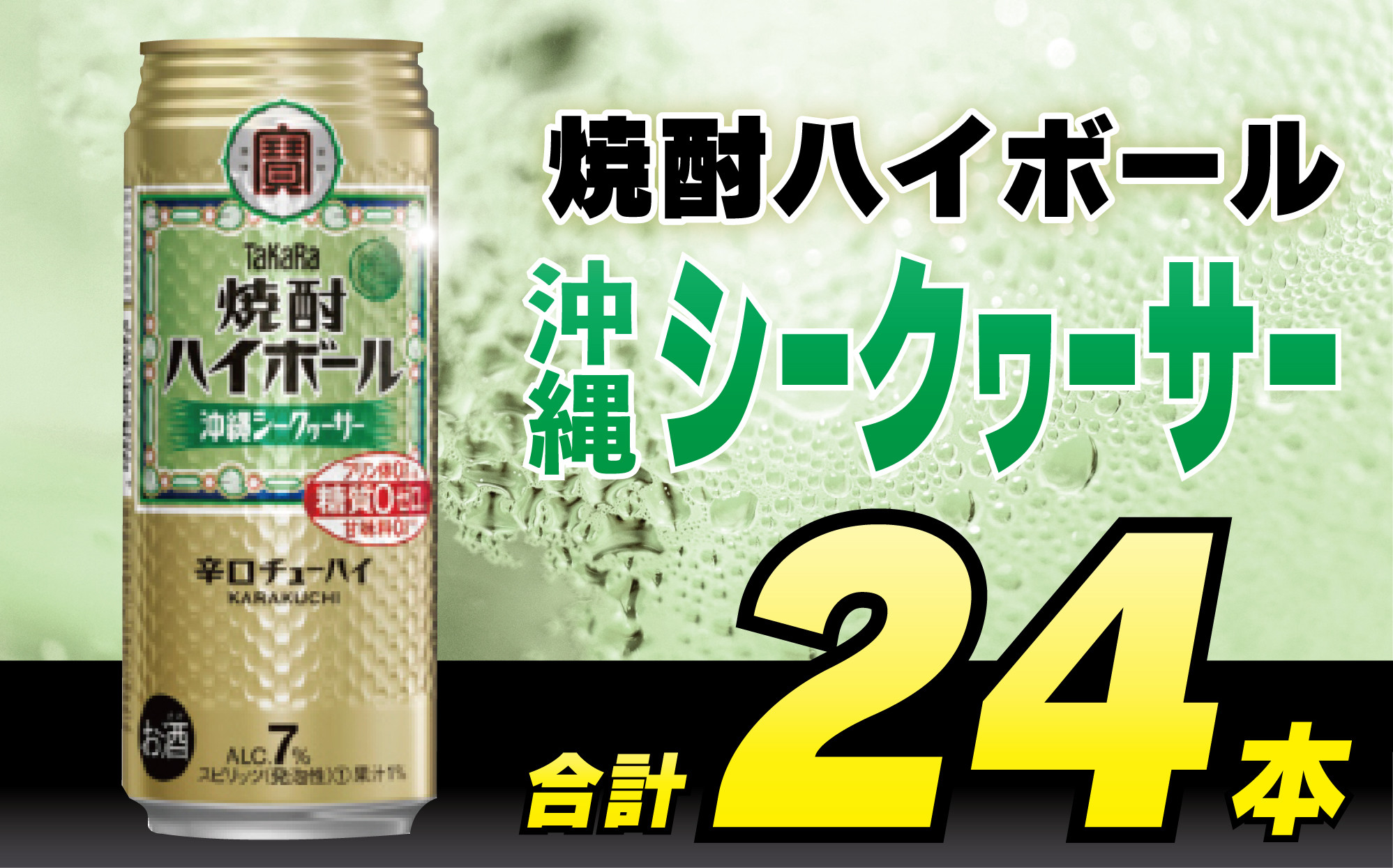 
            CD045 タカラ 焼酎ハイボール 沖縄シークワーサー 500ml 24本 [ タカラ 宝 寶 Takara 焼酎 酎ハイ チューハイ ハイボール シークヮーサー 7% 人気 おすすめ ギフト プレゼント ご自宅用 日常使い 普段使い 送料無料 健康志向 プリン体ゼロ 糖質ゼロ 甘味料ゼロ プリン体０ 糖質０ 甘味料０ みつい 長崎県 島原市 ]レビューキャンペーン
          