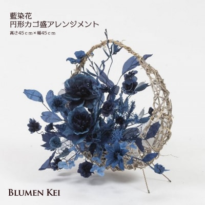 藍染花円形カゴ盛アレンジメント【DA005】