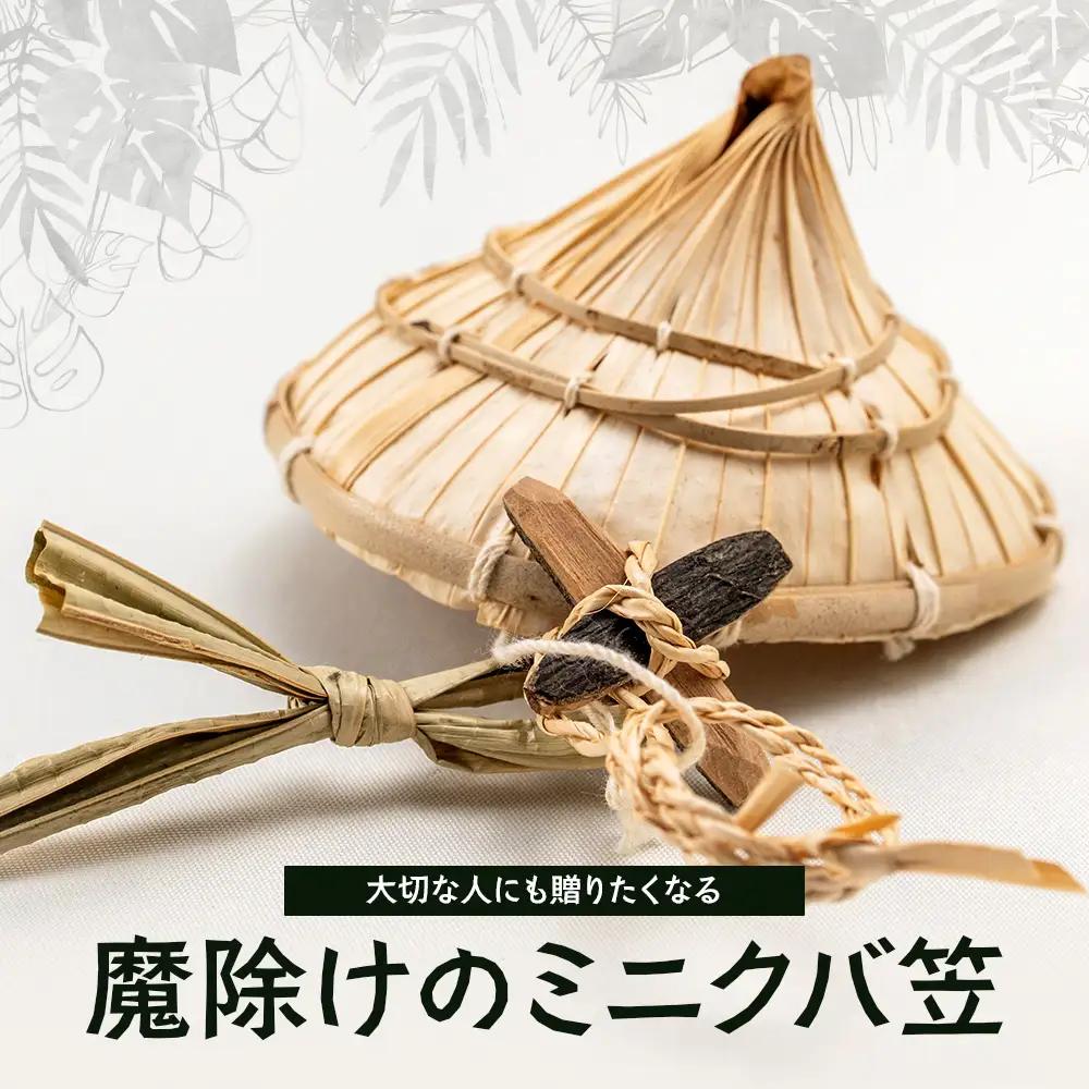 大切な人にも贈りたくなる、魔除けのミニクバ笠 YT-10|沖縄県 与那国町 与那国島 民芸 手作り 魔除け 伝統 笠 帽子 贈答 ギフト