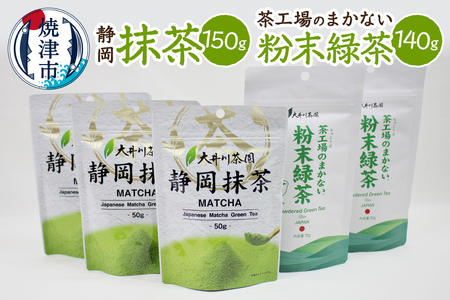 粉末茶と抹茶の詰め合わせ (a13-175)