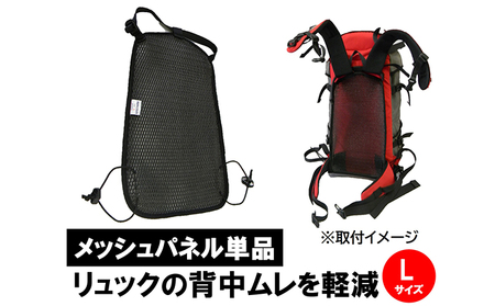 清潔空間メッシュパネル（ザック用）Lサイズ リュック用アクセサリー 蒸れ対策 3次元メッシュ 緩衝性 通気性が高い 放熱 速乾性 色落ちしない 洗える 
