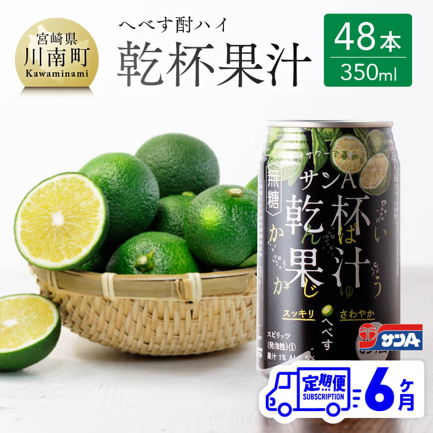 【6ヶ月 定期便 】※地域限定※ へべず酎ハイ「サンA乾杯果汁」缶（350ml×48本） 全6回 柑橘系 酒 お酒 チューハイ リキュール アルコール 度数5%