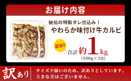 ＜やわらか味付き 牛カルビ 約1kg(500g×2)＞ 特製タレ漬け 厚切り 切れ目入り 焼くだけ 訳あり 牛肉 大容量 甘辛 ジューシー 柔らかい おかず 惣菜 簡単 焼肉 バーベキュー キャンプ 