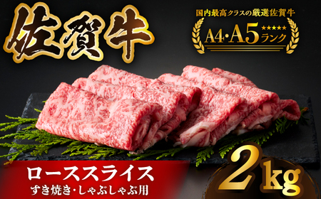 【全国有数のブランド牛】佐賀牛ローススライス 2kg（500g×4パック）【がばいフーズ】[HCS025] A5 A4 黒毛和牛 牛肉 肉 しゃぶしゃぶ すき焼き ロース肉