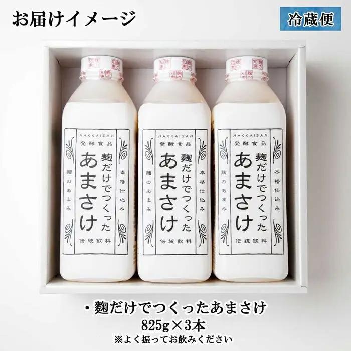 麹だけでつくったあまさけ 八海山 甘酒 ノンアルコール 825g 3本 セット あまざけ 飲料 発酵食品 発酵 麹 砂糖不使用 新潟県 南魚沼市