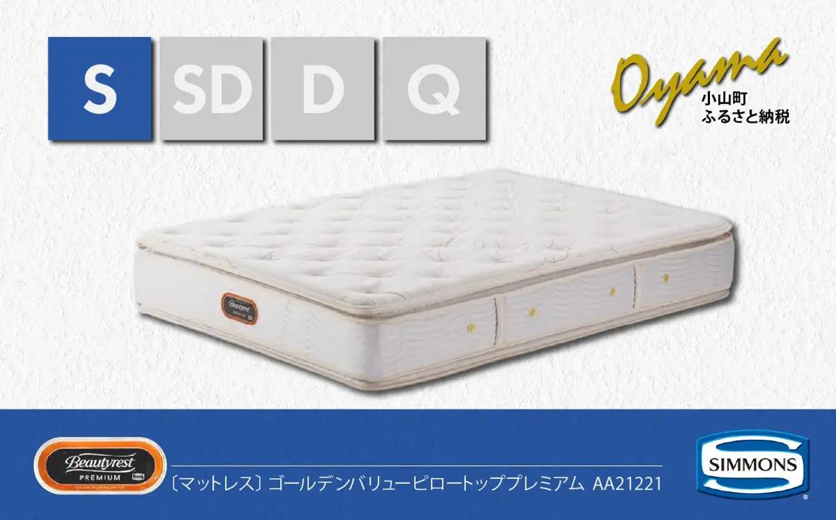 マットレス【シモンズ】シングルマットレス ゴールデンバリューピロートッププレミアム AA21221