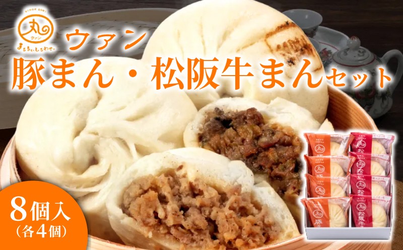 
                  【ウァン】　豚まん 松阪牛まん セット (各4個) 8個入 国産豚肉 淡路島玉ねぎ 肉まん 中華まん 松阪牛 冷凍 個包装 人気 おすすめ 惣菜 点心 具沢山 ずっしり もちもち すき焼き風 無添加 冷凍食品 お取り寄せ 贈答 お歳暮 お中元 お年賀 贈り物 グルメ 【まる天】三重県 伊勢市 伊勢志摩 二見 (1894)
                