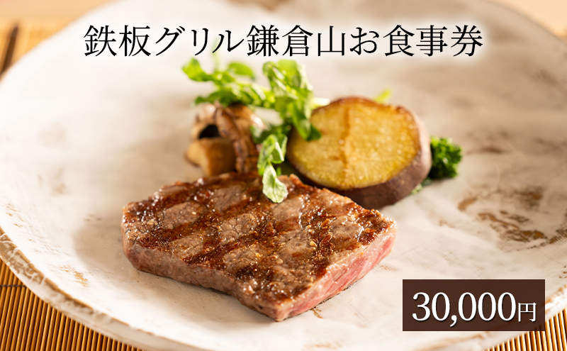 
            鉄板 グリル 食事券 鎌倉山 お食事券 30,000円 鉄板焼き レストラン 黒毛和牛 和牛 魚介 ランチ ディナー コース 料理 記念日 お誕生日 結婚記念日 プレゼント ギフト 贈り物 株式会社エコノミー湘南 神奈川 湘南 藤沢
          