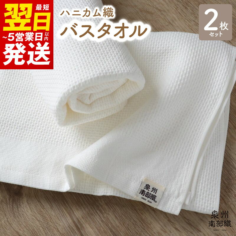 【ハニカム織】バスタオル 2枚セット 薄手 ホワイト 無地 速乾 柔らかい 吸水力 単色 ギフトにも対応可 泉州南部織 720匁 ワッフル コットン 日常使い 日用品 大阪府 泉佐野市 送料無料