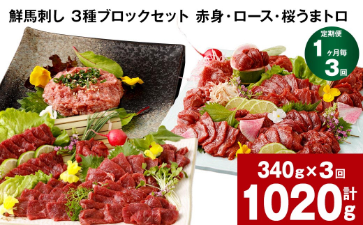 【1ヶ月毎3回定期便】鮮馬刺し 3種ブロックセット 計1020g