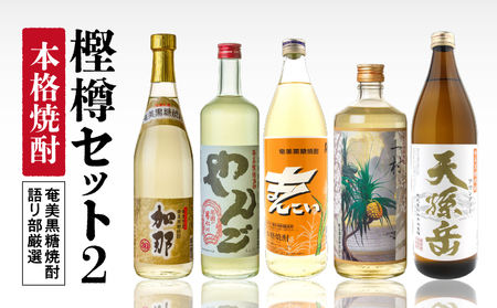 【奄美黒糖焼酎語り部厳選】本格焼酎樫樽セット2 A021-024 酒 アルコール お酒 焼酎 黒糖焼酎 奄美黒糖焼酎 本格焼酎 加那 やんご まんこい白 一村 天孫岳 熟成酒 銘酒 町田酒造 焼酎党 安田商店 ふるさと納税 鹿児島 奄美市 おすすめ ランキング プレゼント ギフト