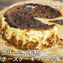 【ふるさと納税】クリーミィ半熟チーズケーキ（バスク風）　【お菓子・チーズケーキ・バスク風・ケーキ・洋菓子】