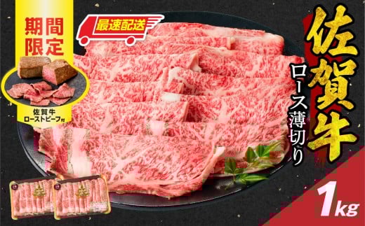 【最速配送】佐賀牛ロース薄切り 1kg + 数量限定 佐賀牛ローストビーフ 2本 ／ 牛肉 肉 お肉 佐賀牛 霜降り スライス 薄切り サーロイン リブロース すき焼き しゃぶしゃぶ A5 A4 a5 a4 黒毛和牛 ブランド牛 国産 佐賀県 玄海町 冷凍 人気 おすすめ 送料無料