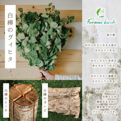 ふるさと納税 富良野市 【富良野産】Furano birch Set(白樺のヴィヒタ・白樺のトーチ・白樺のガンビ)