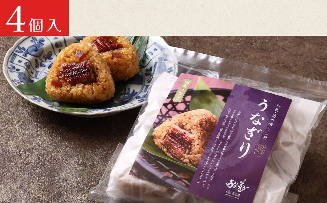 うなぎり 【4個】 うな菊 鰻 うなぎ おにぎり 丑の日 魚 魚介 海鮮 肉厚 ジューシー かば焼き 蒲焼き うな重 ひつまぶし ごはん お米 年末年始 お取り寄せ ギフト プレゼント 贈り物 ご褒美